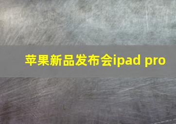 苹果新品发布会ipad pro